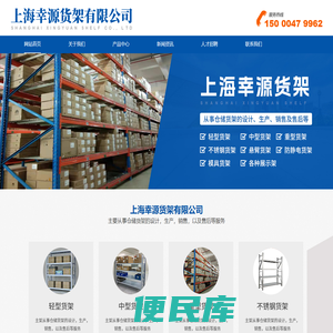 上海幸源货架有限公司