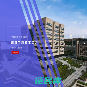 建筑工程教学实习