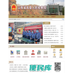 山西省岚县人民检察院