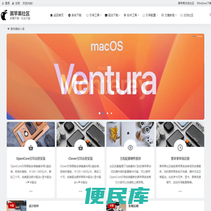 黑苹果社区