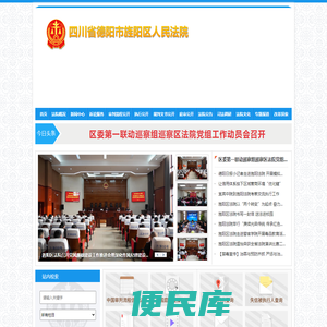 四川省德阳市旌阳区人民法院