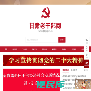 甘肃老干部工作网