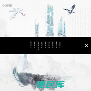 深圳市宝鹰建设集团股份有限公司