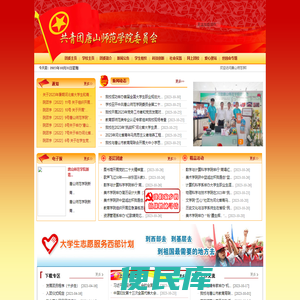 共青团唐山师范学院委员会