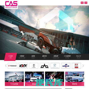 CAS改装展