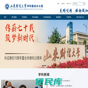 山东财经大学学科建设办公室