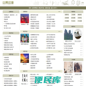 炎黄故事