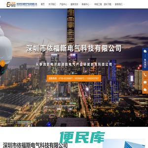 深圳市依福斯电气科技有限公司