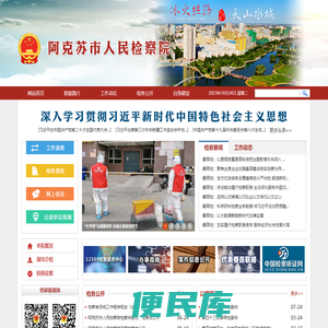 阿克苏市人民检察院