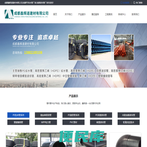 成都鑫辉道建材有限公司/成都PE给水管厂家/双壁波纹管/钢带波纹管/四川虹吸同层排水系统