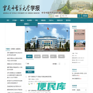 欢迎访问《云南中医药大学学报》编辑部