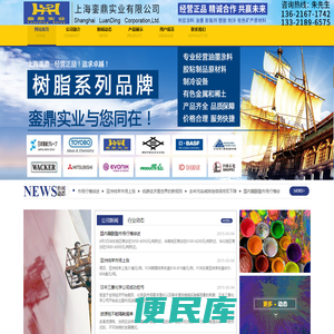 上海銮鼎经营涂料、油墨、胶黏剂、塑胶、有色稀土原材料.经营正品，追求卓越！