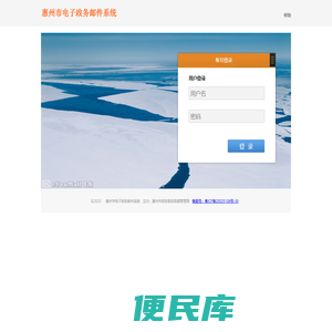 惠州市电子政务邮件系统