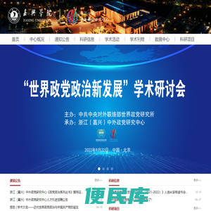 嘉兴学院政党研究中心