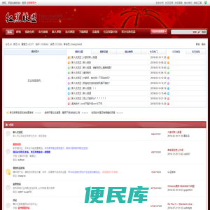 红黑联盟论坛：成就你的IT精英梦想；营造技术爱好者家园氛围(网络安全