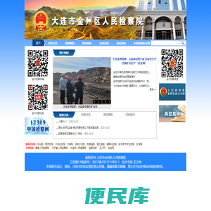 辽宁大连市金州区人民检察院
