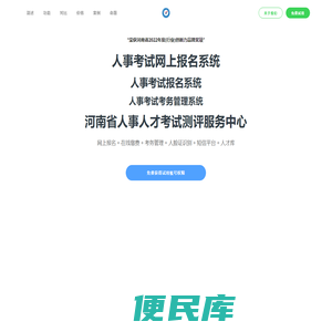河南省人事人才考试测评服务中心｜考务系统｜人事考试网上报名系统｜人事招聘管理系统