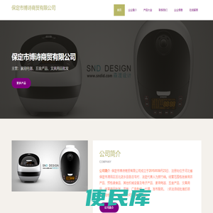 保定市博诗商贸有限公司、家用电器、五金产品、文具用品批发