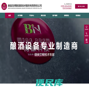 秦皇岛博酿酒类技术服务有限责任公司