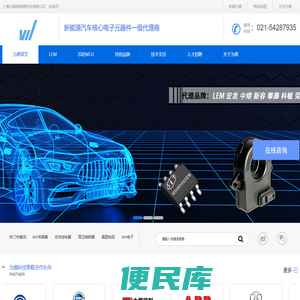 LEM,lem电子,宏发继电器,高压熔断器,高压直流继电器,高压直流接触器,sinofuse,第一电阻,晶圆电阻,薄膜电容,霍尔传感器