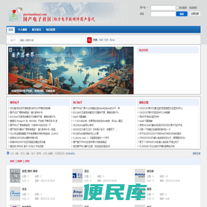 国产电子社区