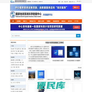 国家地球系统科学数据中心首页