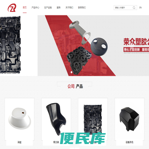 东莞市荣众塑胶技术有限公司