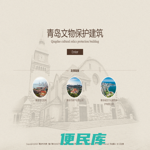 青岛文物保护建筑