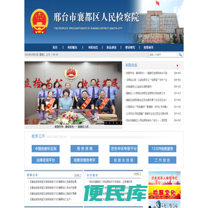 邢台市襄都区人民检察院