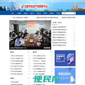 合肥市知识产权教育平台