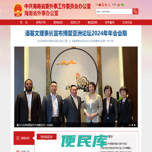 海南省外事办公室