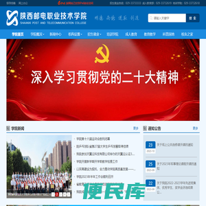 陕西邮电职业技术学院