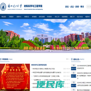 兰州理工大学材料科学与工程学院
