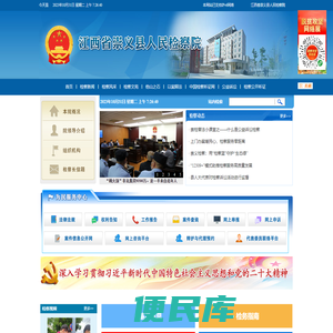 江西省崇义县人民检察院