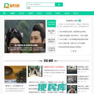 历史百科网