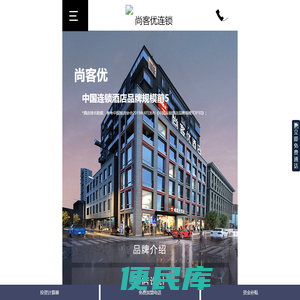 尚客优精品酒店集团