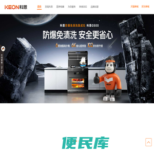 科恩集成灶十大品牌，集成灶行业标准起草单位，集成灶10大品牌