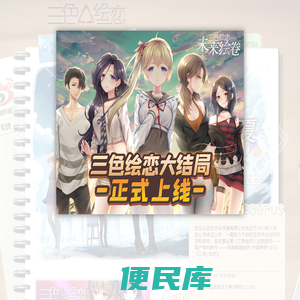 三色△绘恋