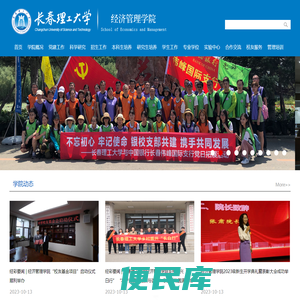 长春理工大学经济管理学院