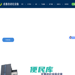 浙江成春自动化设备有限公司