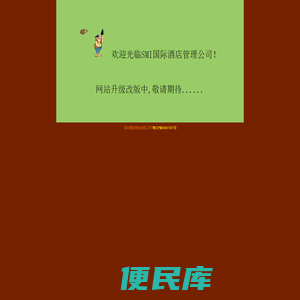 SMI国际酒店管理公司欢迎您