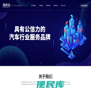 精真估独立的第三方汽车数据服务平台