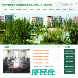 师范生教学能力训练国家级实验教学示范中心（四川师范大学）
