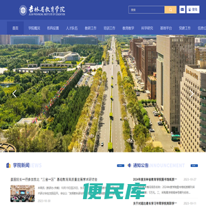 吉林省教育学院