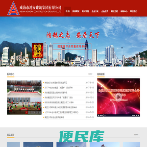 威海市鸿安建筑集团有限公司