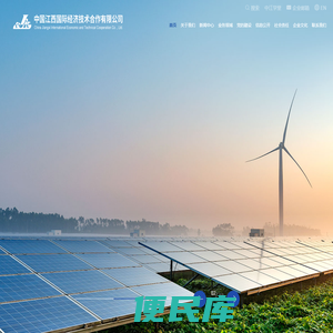 中国江西国际经济技术合作有限公司