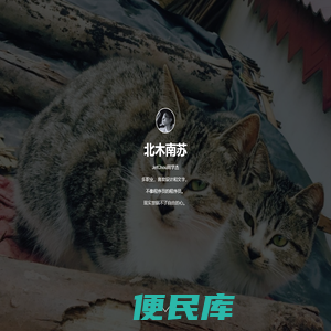 北木南苏，周学杰个人博客，以摄影和散文记录生活点滴