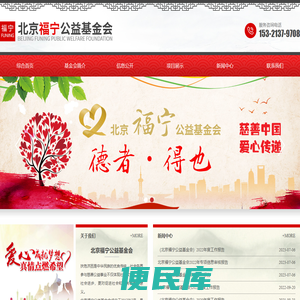 北京福宁公益基金会