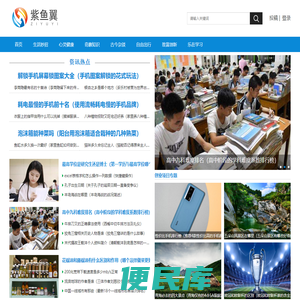 紫鱼翼科普百科网