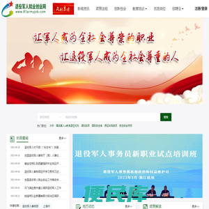 退役军人就业创业网
